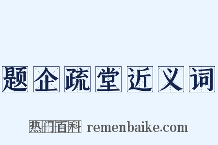 题企疏堂近义词是什么意思的图片